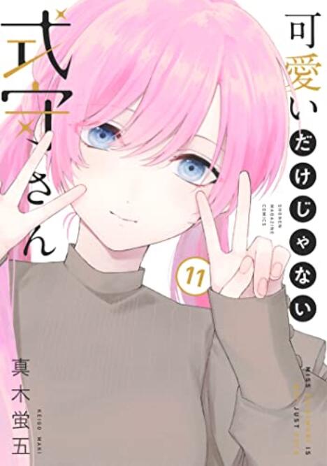 现货 进口日文 漫画 我家女友可不止可爱呢/式部同学不只是可爱而已 可愛いだけじゃない式守さん 11