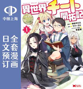 预售 日文预订 异世界超能开拓记 全4卷 1-4 漫画 異世界チート開拓記