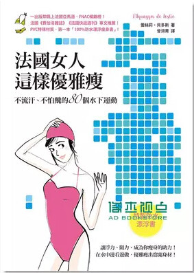 现货 法國女人這樣優雅瘦: 不流汗、不怕醜的80個水下運動 (特製防水漂浮書)