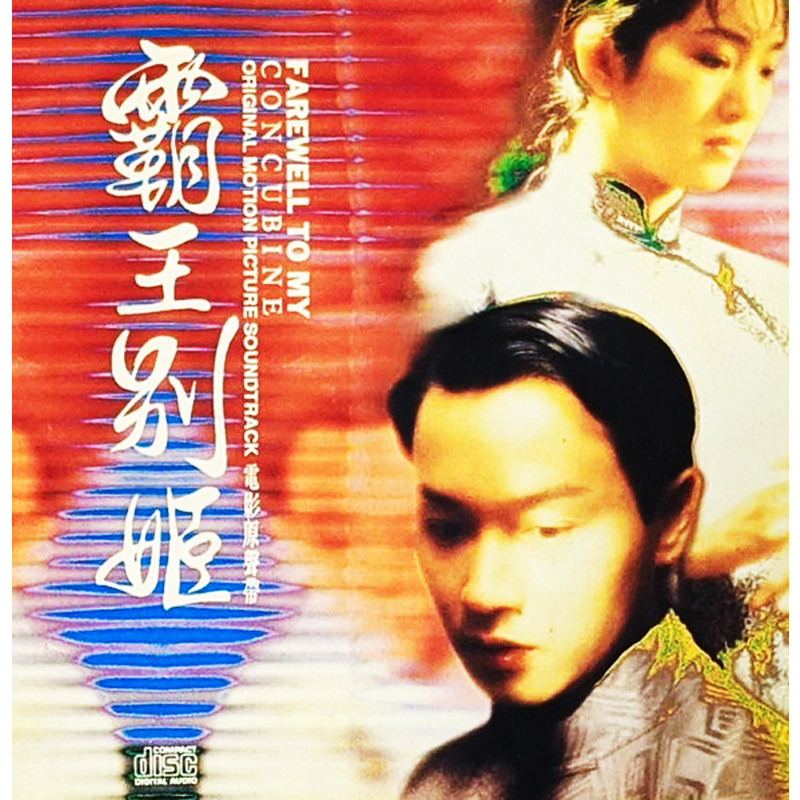 【中图音像】霸王別姬 原声带 张国荣林忆莲李宗盛 滚石正版 cd