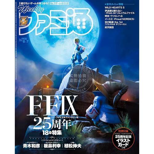 现货 进口日文 周刊法米 通週刊ファミ通 2025年8月7日号 No.1908 附录 最终幻想IX 25周年纪念插画卡