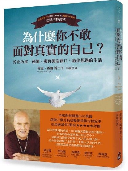 港台原版為什麼你不敢面對真實