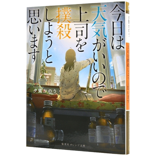 现货 进口日文 小说 今天天气不错,我打算把上司干掉 今日は天気がいいので上司を撲殺しようと思います