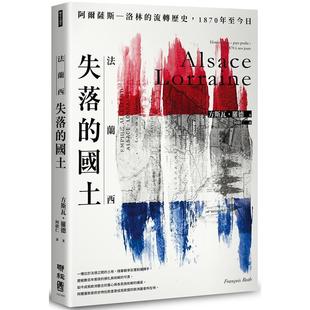 预售 法兰西失落的国土：阿尔萨斯–洛林的流转历史，1870年至今日 港台原版 方斯瓦．罗德 联经