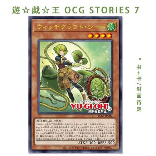 进口日文 漫画 游戏王 遊戯王OCG STORIES 7 闪刀姬故事 附游戏王卡 魔女工坊 种植匠 ウィッチクラフト・シード