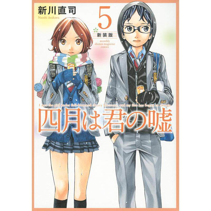 进口日文 漫画 四月是你的谎言 新装版 5 四月は君の嘘 新装版 5 新川直司