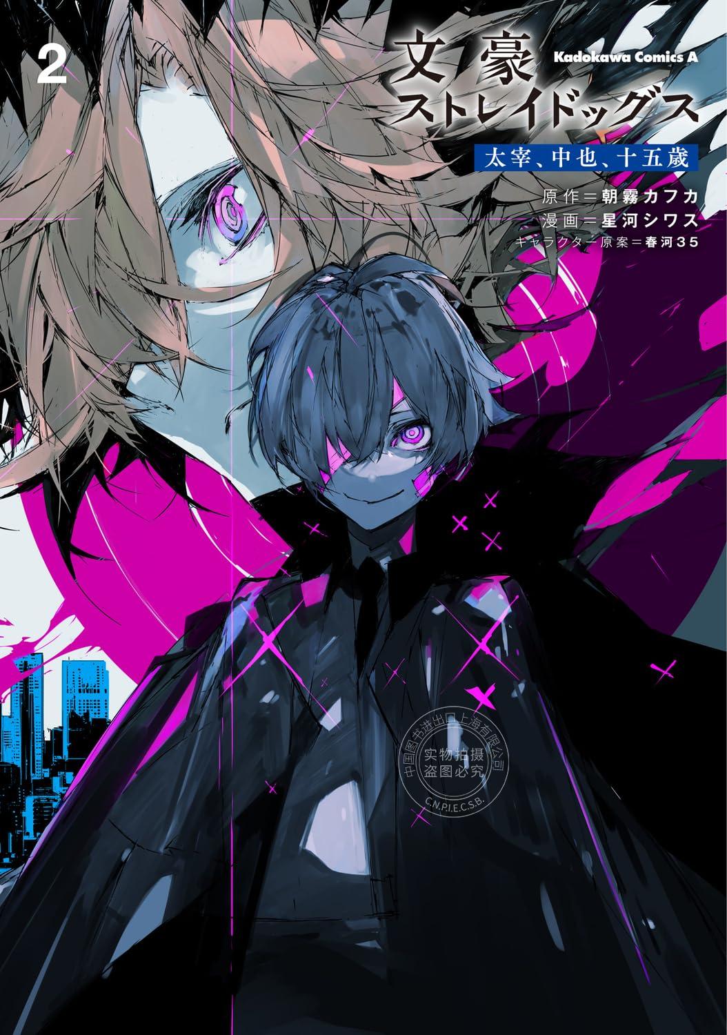 进口日文 漫画 文豪野犬 太宰,中也,十五岁 文豪ストレイドッグス 太