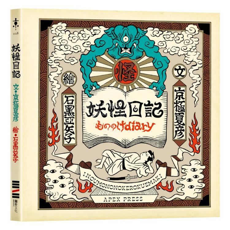 现货 港台原版 妖怪日记【首刷限量典藏版】（京极夏彦 × 石黑亚矢子，妖怪大师携手打造梦幻绘本） 京极夏彦 独步文化