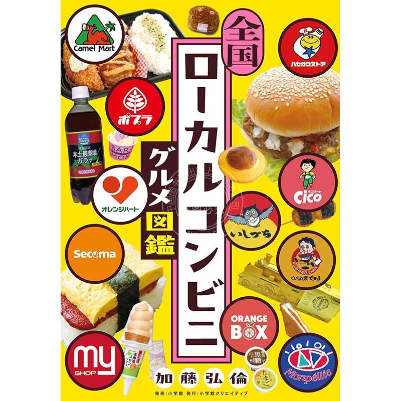 进口日文 日本地方便利店美食图鉴 全国ローカルコンビニグルメ図鑑