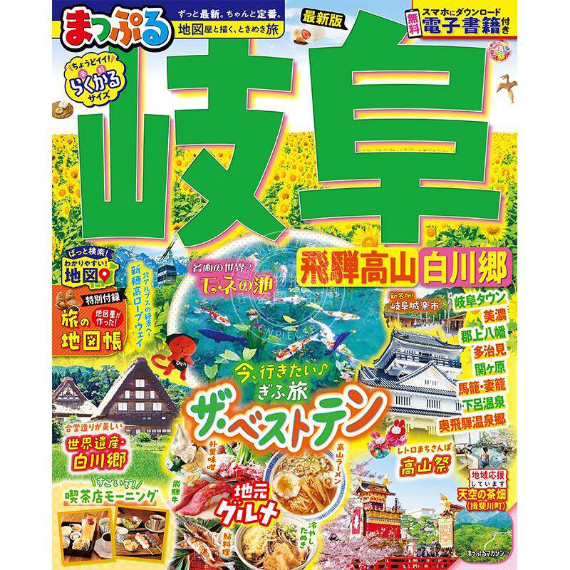 进口日文 岐阜 飞驒高山 白川乡 まっぷる 岐阜 飛騨高山?白川郷 旅游指南