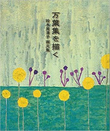 现货 万葉集を描く―鈴木美津子画文集