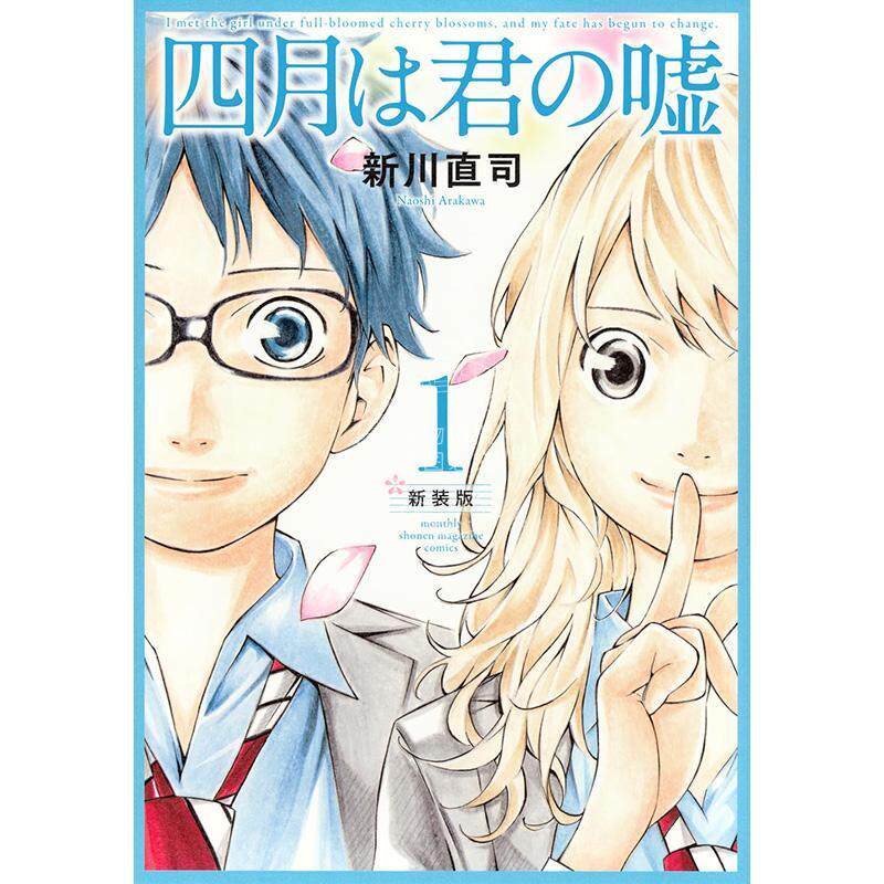 预售 进口日文 漫画 四月是你的谎言 四月は君の嘘 1