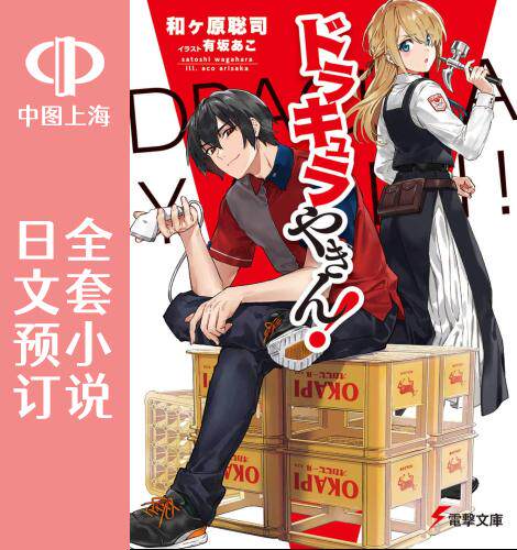 预售 日文预订 吸血鬼要上夜班! 全5卷 1-5 小说 ドラキュラやきん!