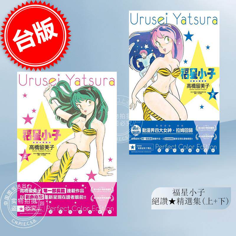 预售 台版漫画 福星小子 绝赞精选集（上+下） 高桥留美子  尖端