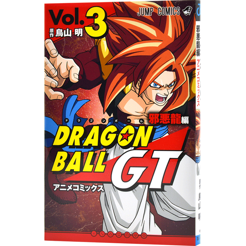 现货 进口日文 漫画 龙珠 DRAGON BALL ドラゴンボールGT アニメコミックス 邪悪龍編 3