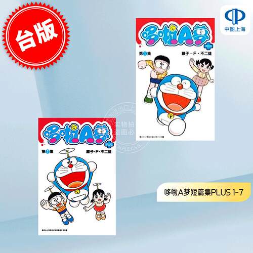 现货 台版漫画 哆啦A梦短篇集PLUS 1-7 藤子.F.不二雄 青文 哆啦A梦Plus