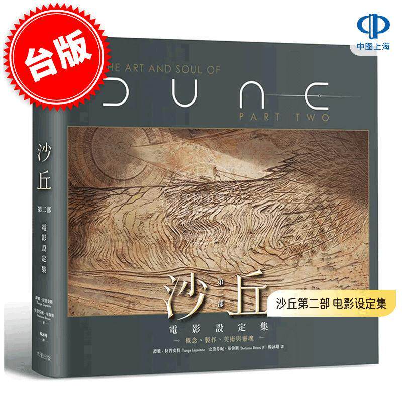 港台原版 沙丘第二部 电影设定集: 概念、制作、美术与灵魂 维伦纽瓦执导 科幻电影 谭雅拉普安特, 史黛芬妮布鲁斯 大家出版