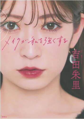 现货 进口日文 化妆让我变的更强 吉田朱里美妆书 メイクが私を強くする