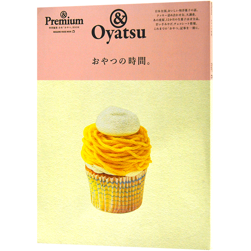 现货 进口日文 零食时间 & Premium特別編集 おやつの時間 甜点 巧克力