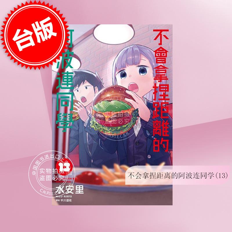 现货 台版漫画 不会拿捏距离的阿波连同学 1-13 水安里 尖端
