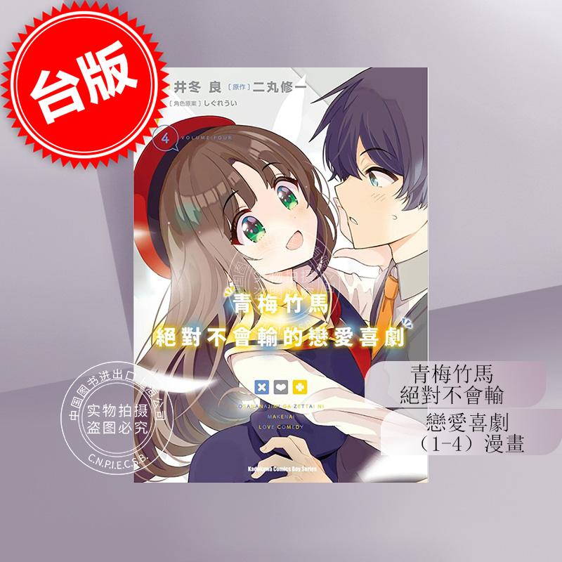 预售 台版漫画 青梅竹马绝对不会输的恋爱喜剧 1-4 二丸修一 角川
