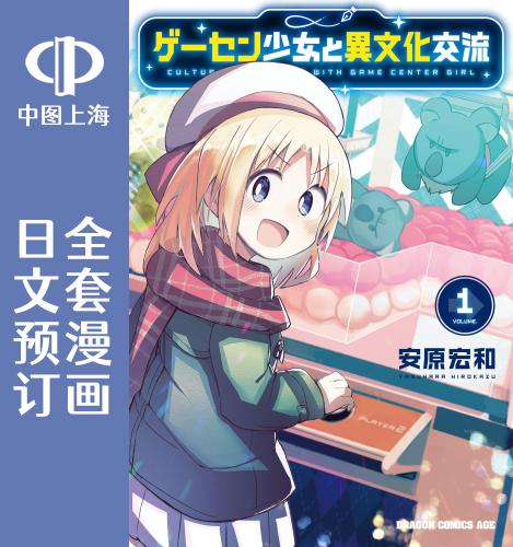 预售 日文预订 与游戏中心的少女异文化交流的故事 全4卷 1-4 漫画 ゲーセン少女と異文化交流