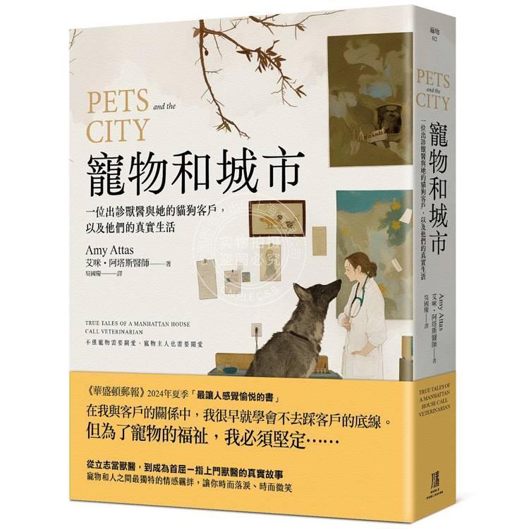港台原版 宠物和城市：一位出诊兽医与她的猫狗客户，以及他们的真实生活 艾咪阿塔斯 鹰出版