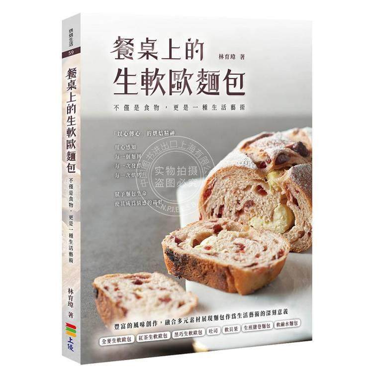 港台原版 餐桌上的生软欧面包 不仅是食物更是一种生活艺术 林育玮 上优文化,书籍/杂志/报纸,生活类原版书,淘宝优惠券,粉丝福利购,淘宝优惠卷