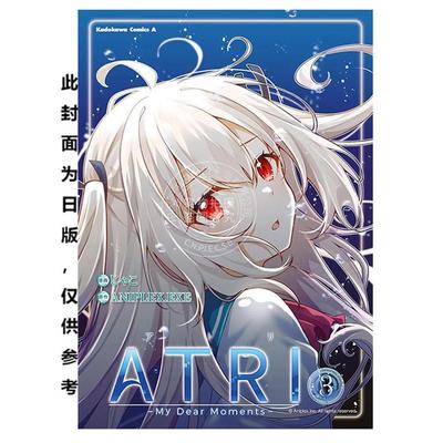 台版漫画 ATRI -My Dear Moments- 3 ANIPLEX.EXE 漫画书 台湾角川