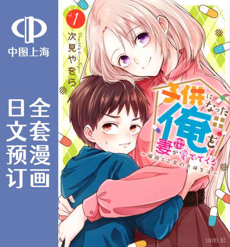 预售 日文预订 被老婆养成的甜腻夫妻生活 全3卷 1-3 漫画 子供になった俺を妻がめちゃくちゃ愛でてくる