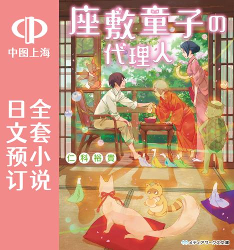 预售 日文预订 座敷童子的代理人 全10卷 1-10 小说 座敷童子の代理人