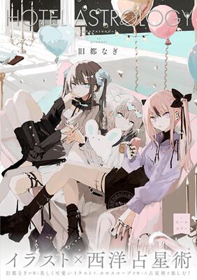 现货 进口日文 画集 HOTEL ASTROLOGY 旧都なぎ 西洋占星术 12星座插画 旧都凪