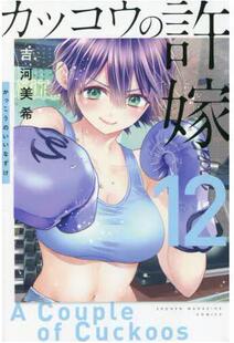 现货 进口日文 漫画 杜鹃的婚约 カッコウの許嫁 12
