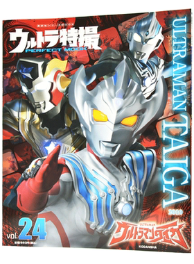 现货 现货 进口日文 奥特曼特摄系列 ウルトラ特撮 PERFECT MOOK vol.24ウルトラマンタイガ 泰迦奥特曼