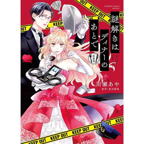 台版漫画 推理要在晚餐后 新装版 全 东川笃哉  长鸿