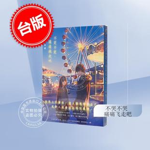 预售 台版轻小说 不哭不哭 痛痛飞走吧 三秋缒 角川