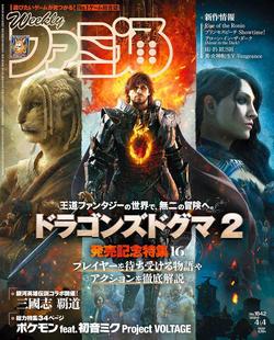 2024年4月4日号 週刊ファミ通 fami通 进口日文 ドラゴンズドグマ2 游戏杂志 龙之信条2特辑