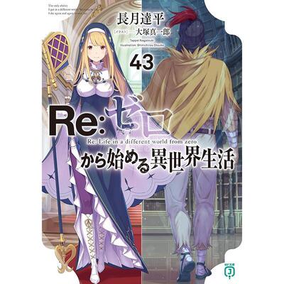 进口日文 轻小说 Re:从零开始的异世界生活 43 长月达平 Re:ゼロから始める異世界生活 43