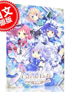 现货 进口日文 插画集 请问您要来点兔子吗? ご注文はうさぎですか?画集 Café de étoile