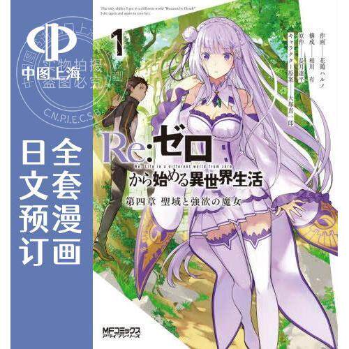 Re:从零开始的异世界生活 圣域与强欲的魔女 第四章 全11卷 1-11 漫画 Re:ゼロから始める異世界生活 第四章 聖域と強欲の魔女
