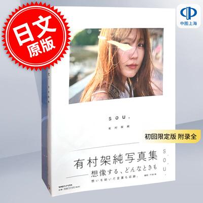 现货 进口日文 有村架纯 有村架純写真集「sou.」初回限定版 附录全