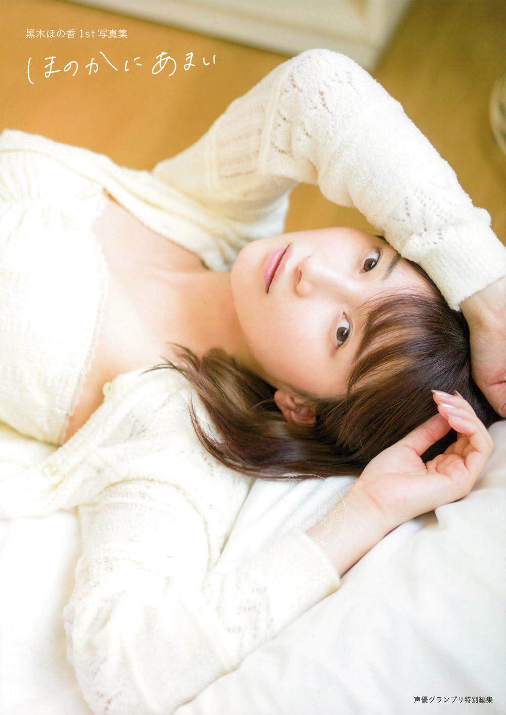 预售 进口日文 黒木ほの香1st写真集 黑木穗乃香 ほのかにあまい 声优 偶像大师 闪耀色彩