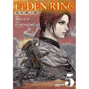 预售 台版漫画 ELDEN RING 黄金树之路 第5集 飞田ニキイチ 角川