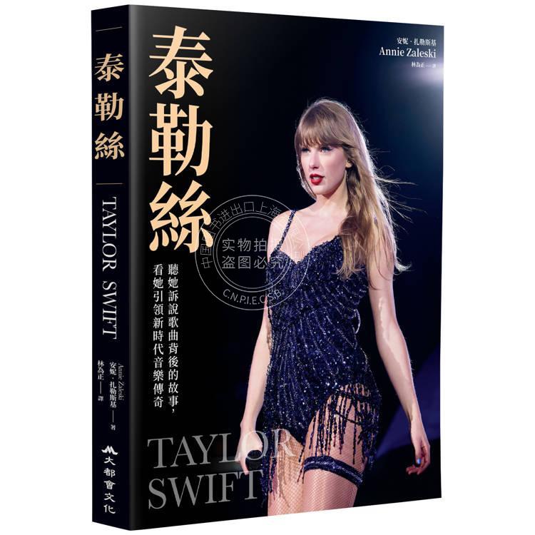 现货 港台原版 Taylor Swift 霉霉 泰勒丝 听她诉说歌曲背后的故事 看她引领新时代音乐传奇 Annie Zaleski 大都会出版