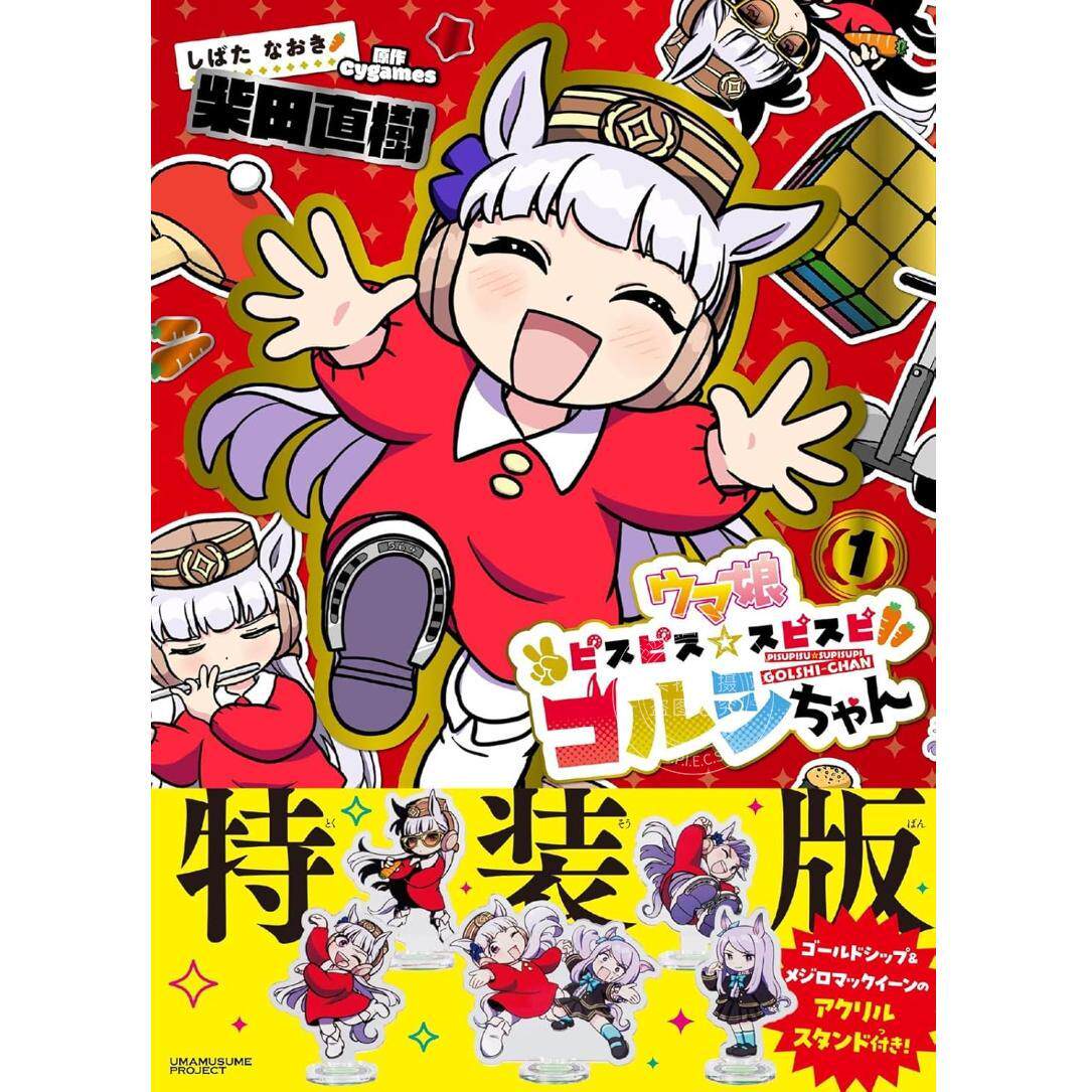 进口日文 漫画 赛马娘 黄金船酱 ウマ娘 ピスピス スピスピ ゴルシちゃん  1-3卷 アクスタつき特装版 柴田直樹