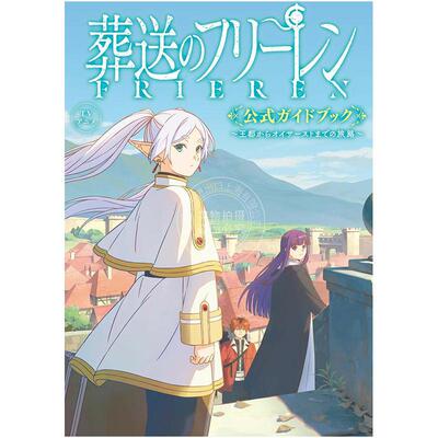 进口日文 设定集 葬送的芙莉莲 TVアニメ『葬送のフリーレン』公式ガイドブック: ~王都からオイサーストまでの旅路~