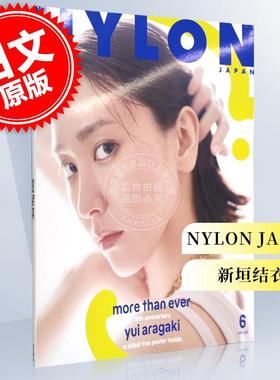 现货 进口日文 NYLON JAPAN 2022年6月号 表纸 新垣结衣 附海报