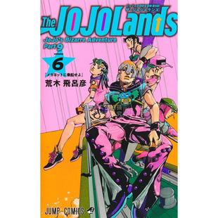 现货 进口日文 漫画 The JOJOLands 6 漫画 JOJO的奇幻冒险 第9部 荒木飞吕彦