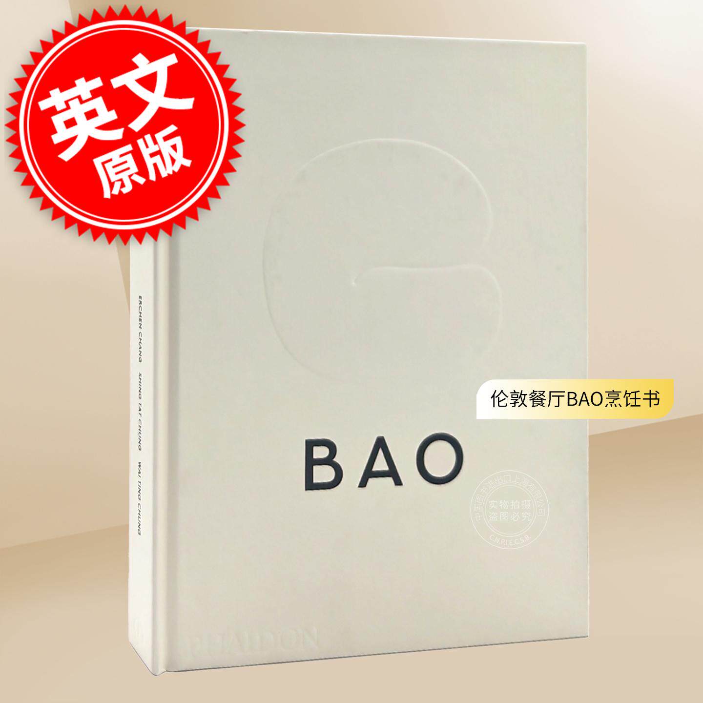 刈包專門店 BAO 餐饮料理食谱指南 英文原版 BAO