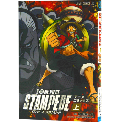 现货 进口日文 漫画 海贼王 航海王 劇場版 ONE PIECE STAMPEDE 上